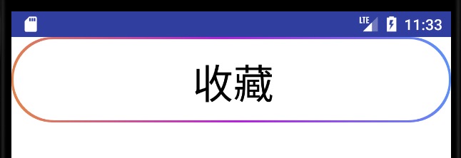 什么？你连个三色渐变圆角按钮都需要UI切图？uim046278918的博客-