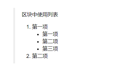 markdown学习笔记——列表/区块markdown流牧的博客-