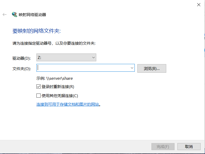 win10 中 建立网络映射盘符（虚拟盘符）