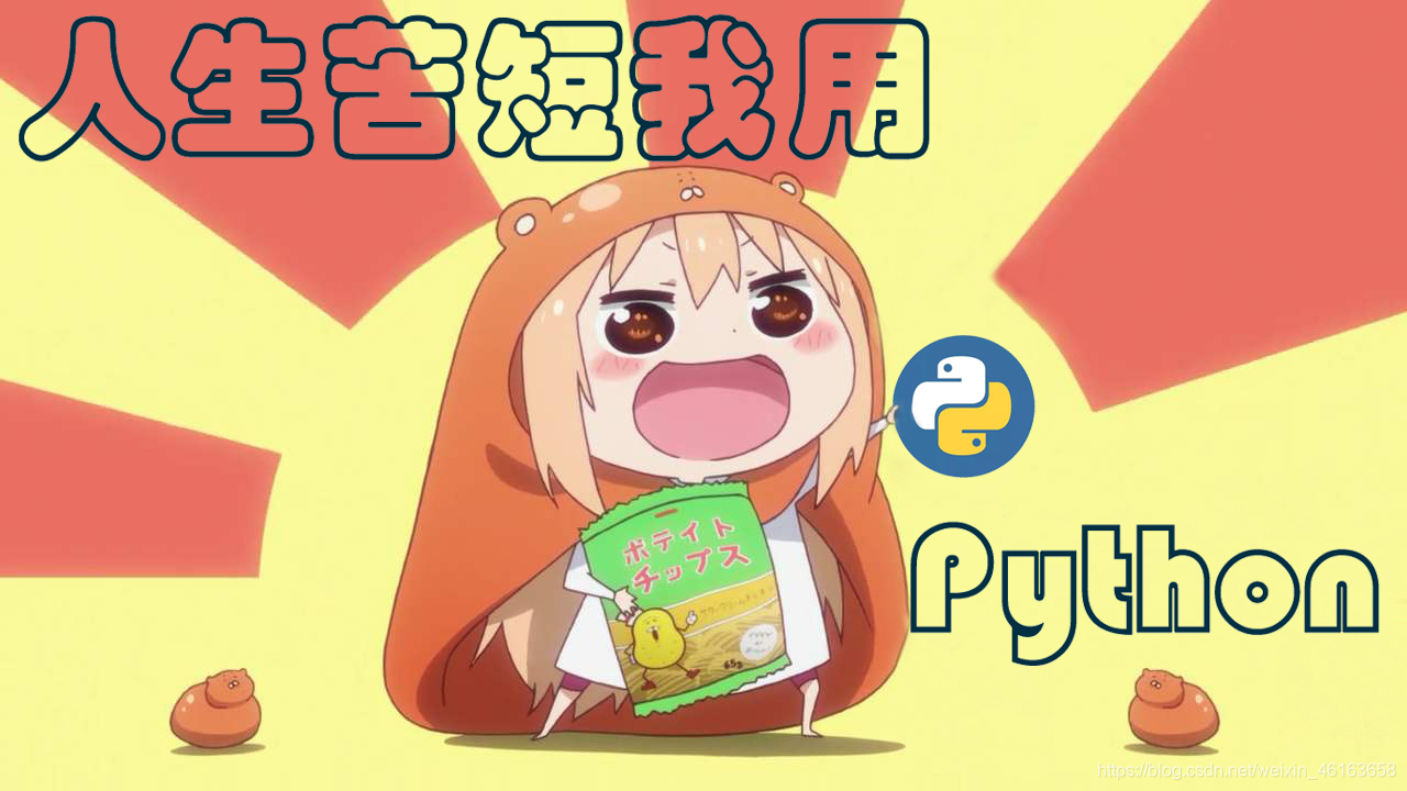 人生苦短我用Python