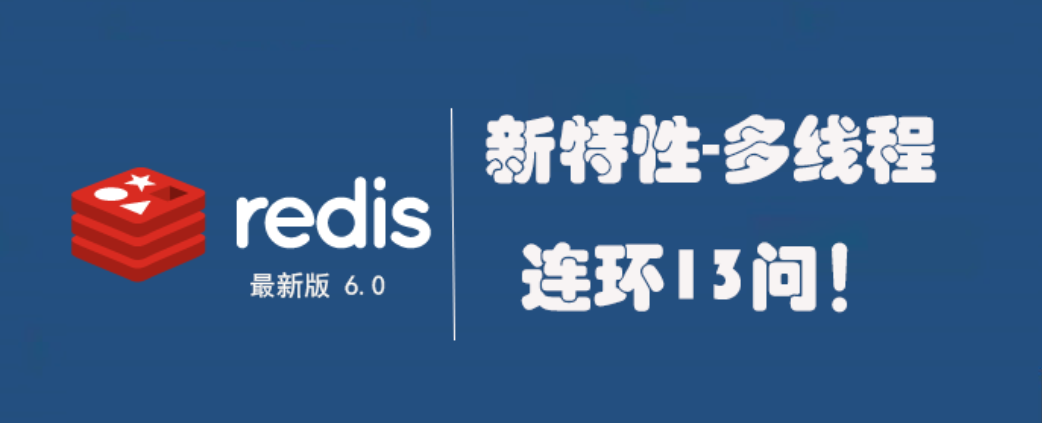 Redis 6.0 新特性-多线程连环13问