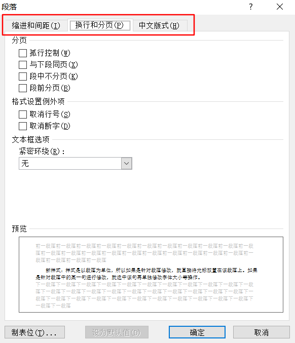 段落窗口换行和分页选项