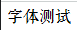 IE8下@font-face引入特殊字体兼容问题（format|?#iefix|两个url三问）