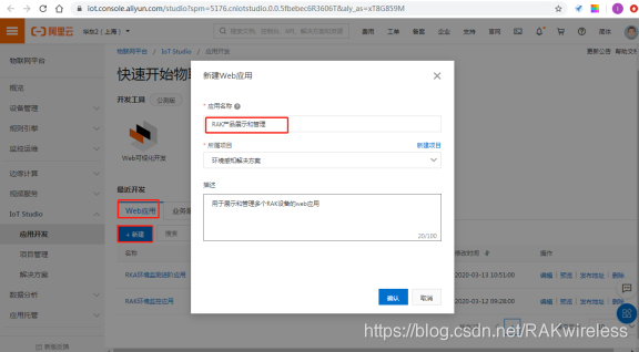 阿里云物联网平台上新建自己的Web应用