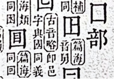 ▲ 康熙字典中的四种回字写法