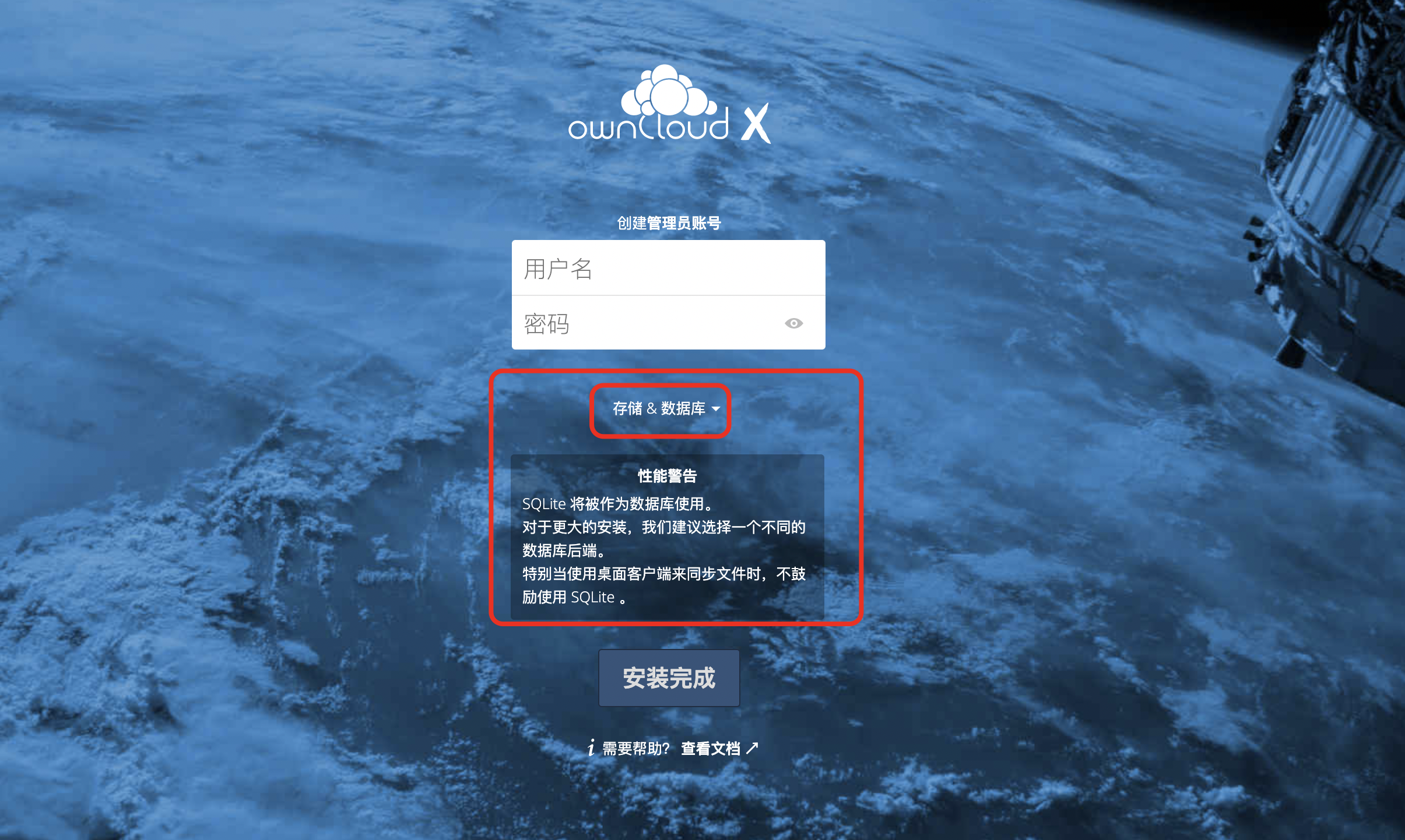 OwnCloud 初始化