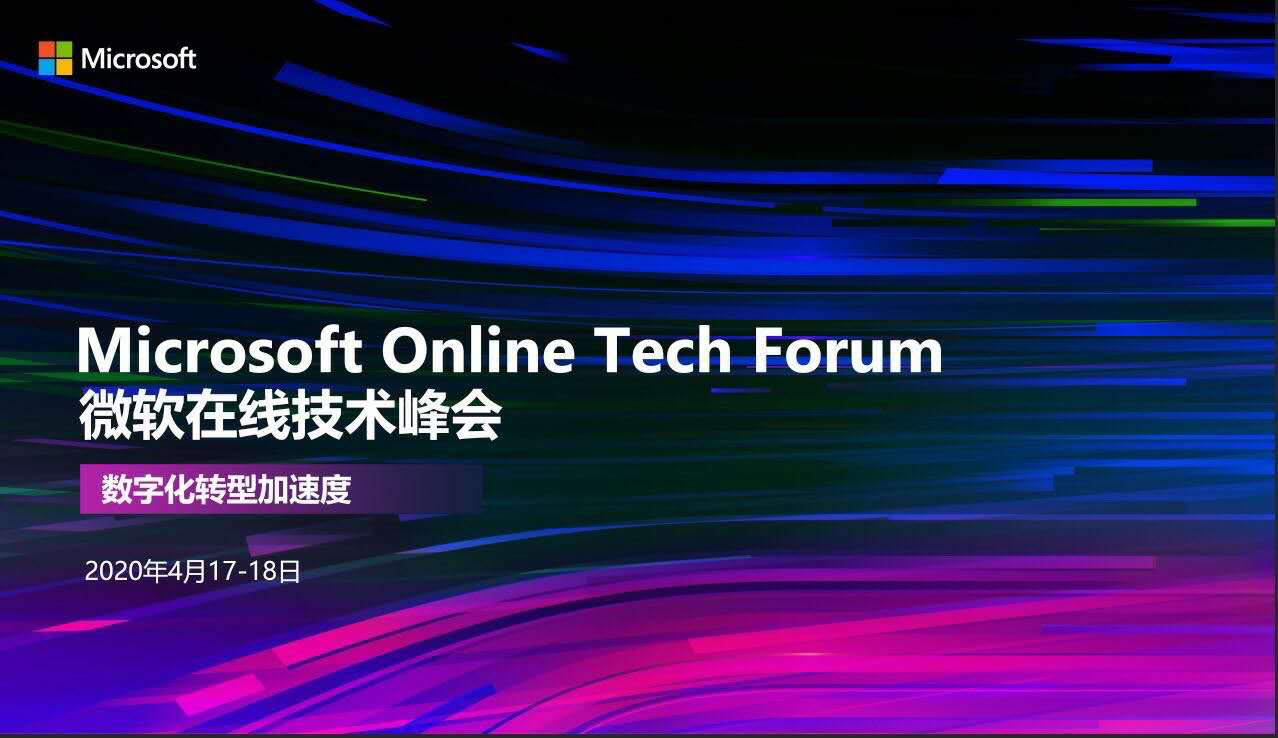 微软在线技术峰会传递出怎样的信号？