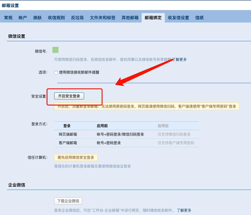 开启安全登录