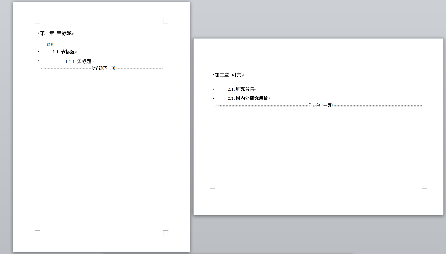 分节符前后页面不同