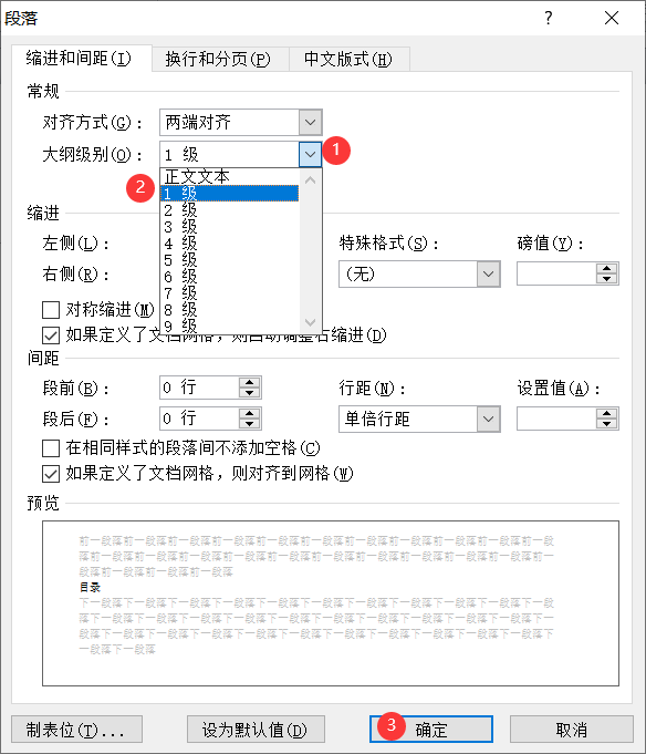 修改目录大纲级别