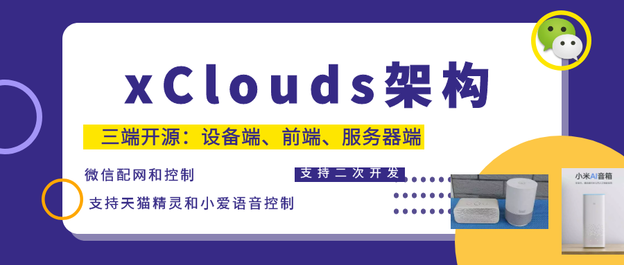 【IoT物联网全栈之路 ①】 开门大篇，xClouds是什么？我什么要做？为什么要开源？前端徐宏的博客 | 修身齐家治国平天下-