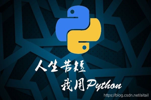 人生苦短 我用Python