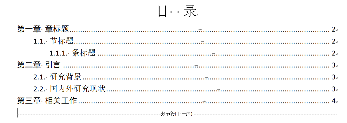 目录后方加分节符