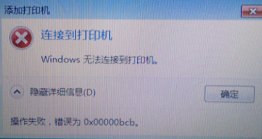 Windows无法连接到打印机、打印机连接出现0X00000bcb错误应该如何解决？这应该是是最全面的解决方法啦~~操作系统freepi的博客-
