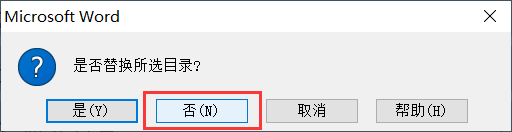 不替换目录