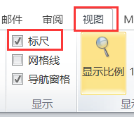 打开标尺