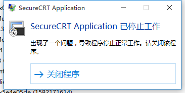 SecureCRT Application 已停止工作