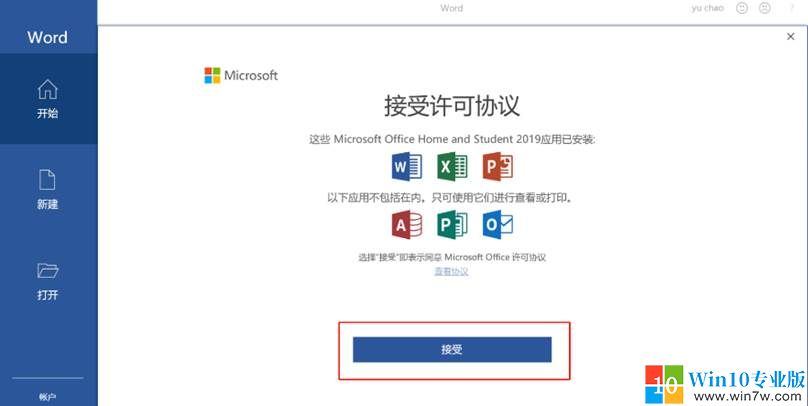 【win10专业版】新建账户激活 Office 2019