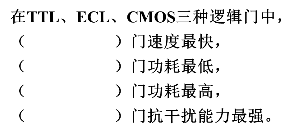 常见的集成逻辑门（CMOS\TTL\ECL)