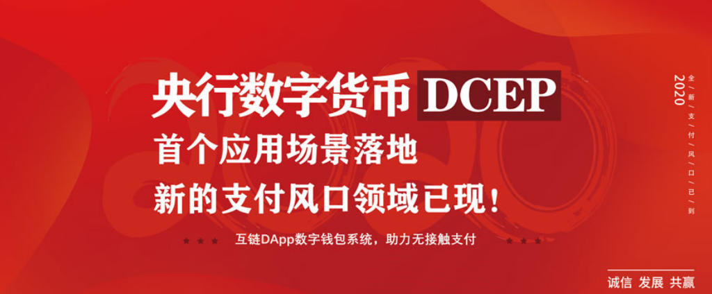 央行数字货币dcep首个应用场景落地新的支付风口领域已现