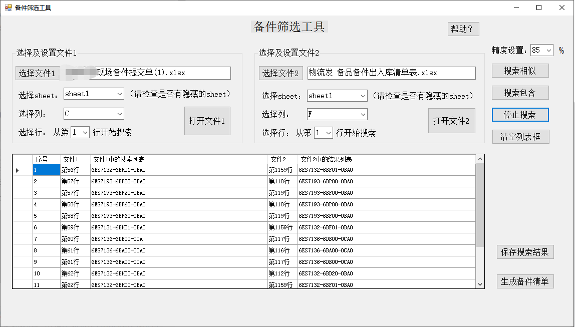 C#利用NPOI实现跨Excel数据查找（备件筛选工具）