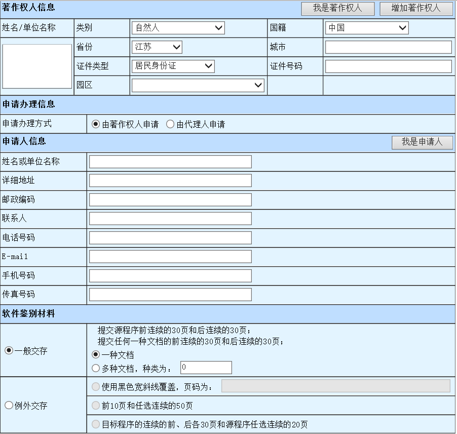 手把手教你申请计算机软件著作权（1）——填写软著申请表