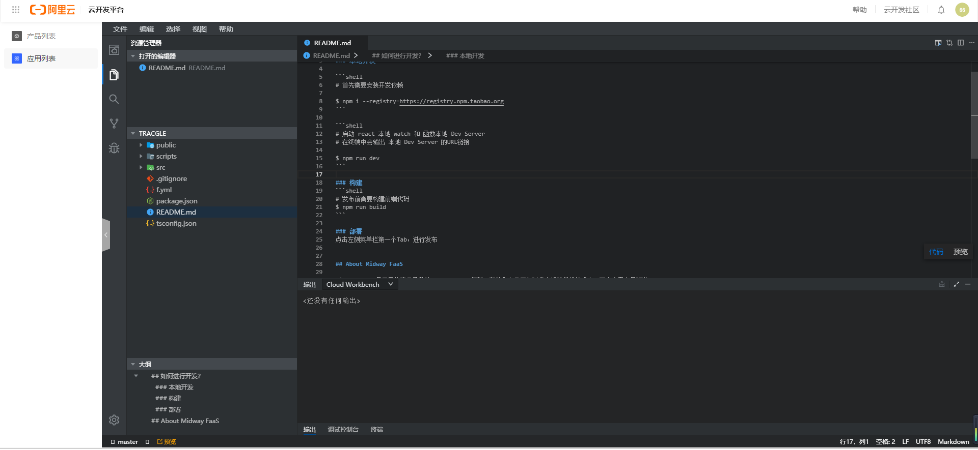 我的不客观真体验之阿里云开发平台