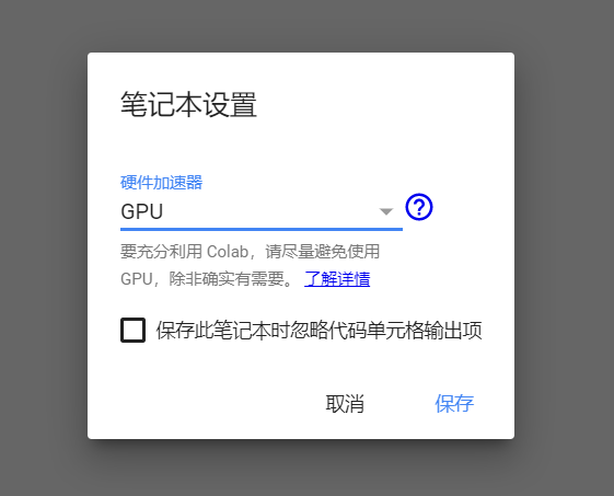 别再买云服务器了，快来白嫖谷歌的GPU（TPU）！！（使用Google Colab notebook 跑机器学习、深度学习模型）人工智能CxsGhost的博客-