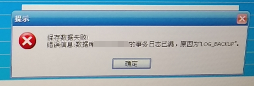 数据库事务日志已满，原因为LOG_BACKUP