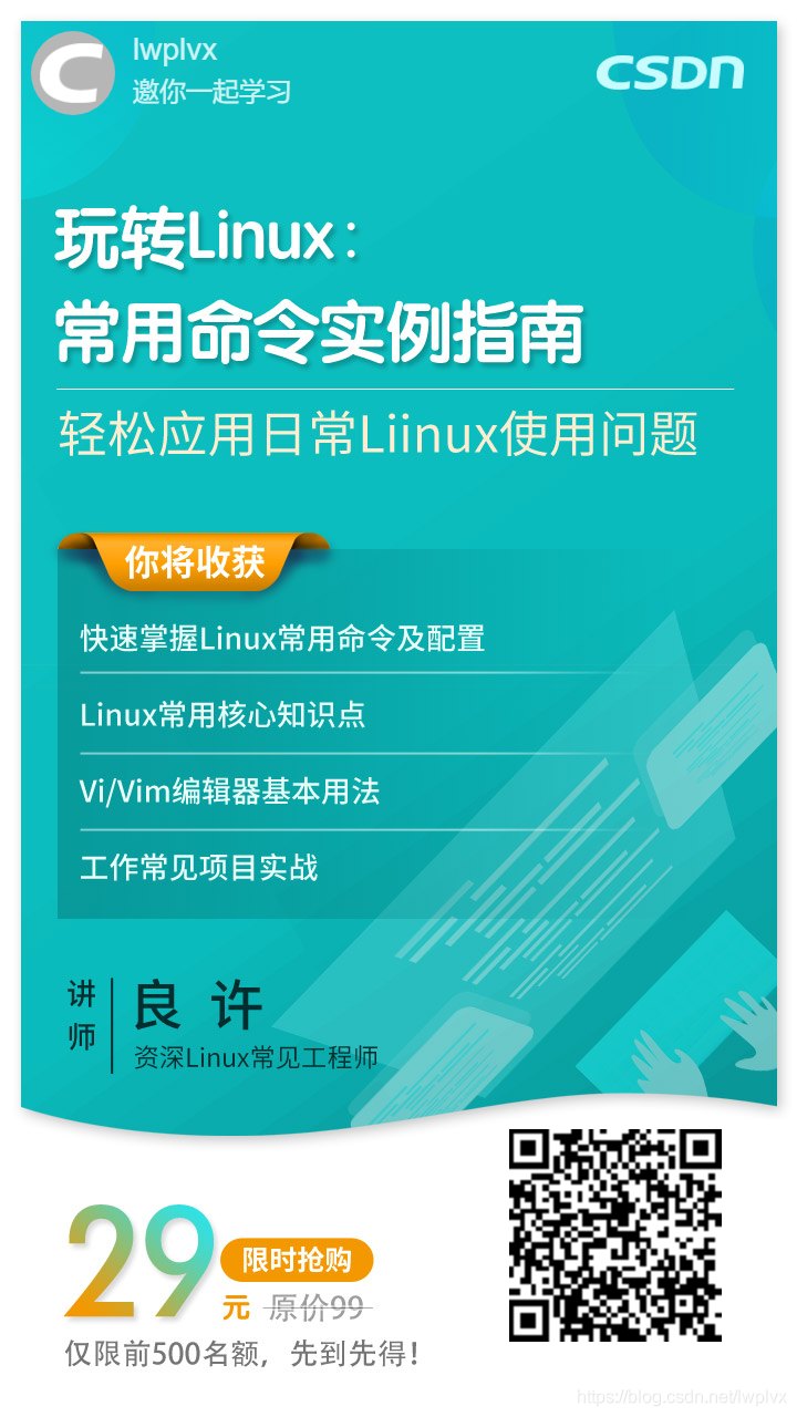 Linux大佬良许老师在这门课程，通过30余节视频课，带你轻松搞定日常Linux使用问题！现在下单立减¥70，到手仅需¥29！