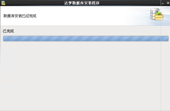 达梦数据库安装初体验