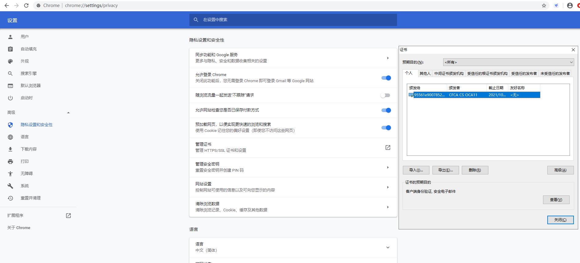 Chrome浏览器导入诺塔斯智能卡读写器根证书