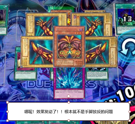 重新摆上一张激流葬!试试看对面看不下去了,说我 "手脚放反了!",是么?