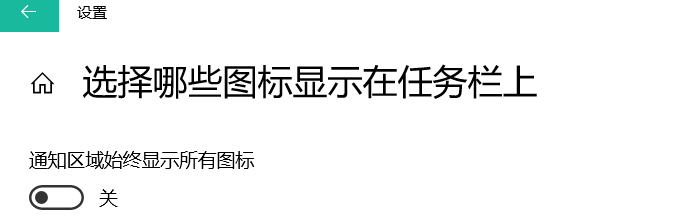 【Win10选择哪些图标显示在任务栏】删除无效图标