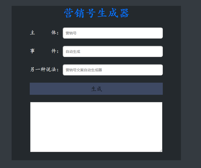 实现营销号生成器