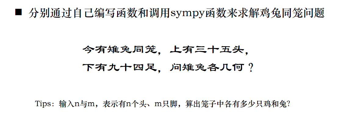 鸡兔同笼python程序怎么写,鸡兔同笼python多种方法
