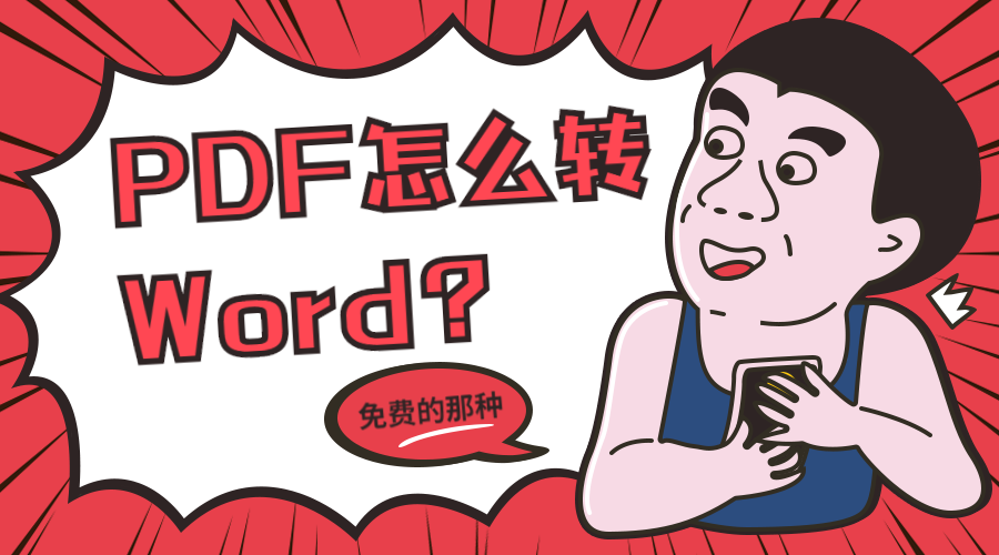 PDF怎么转换成Word?