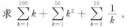 C语言学习之求∑k(k=100)+∑K*k(k=50)+∑1/k(k=10)