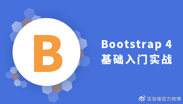 新课推荐：《Bootstrap 4 基础入门实战》