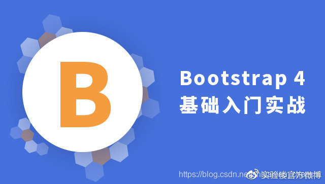 新课推荐：《Bootstrap 4 基础入门实战》