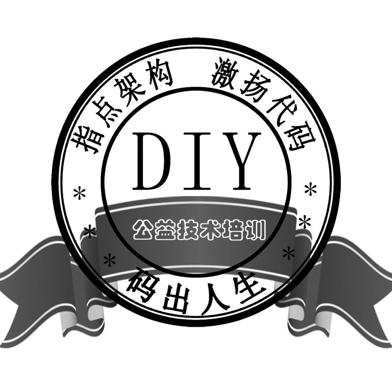 参加孤尽老师DIY班一期的主要收获