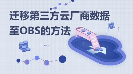 华为云技术分享 云小课 迁移第三方云厂商数据至obs 两种方式任你选 Zhy Learn 博客园