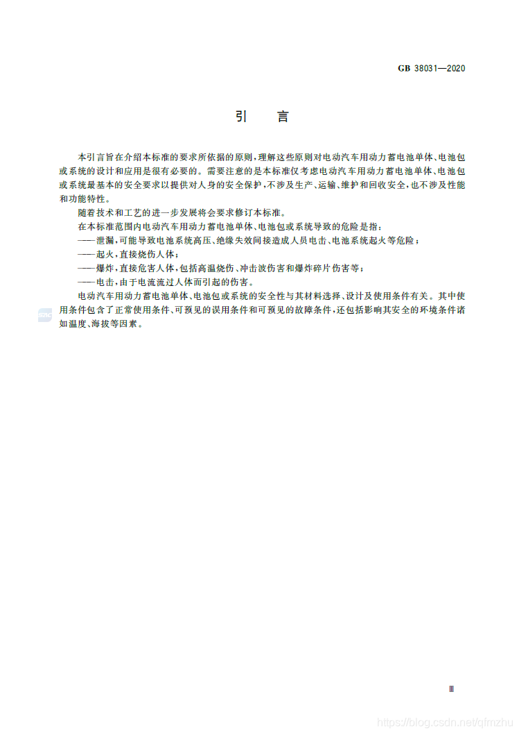 【标准全文】GB 38031-2020 电动汽车用动力蓄电池安全要求qfmzhu的博客-