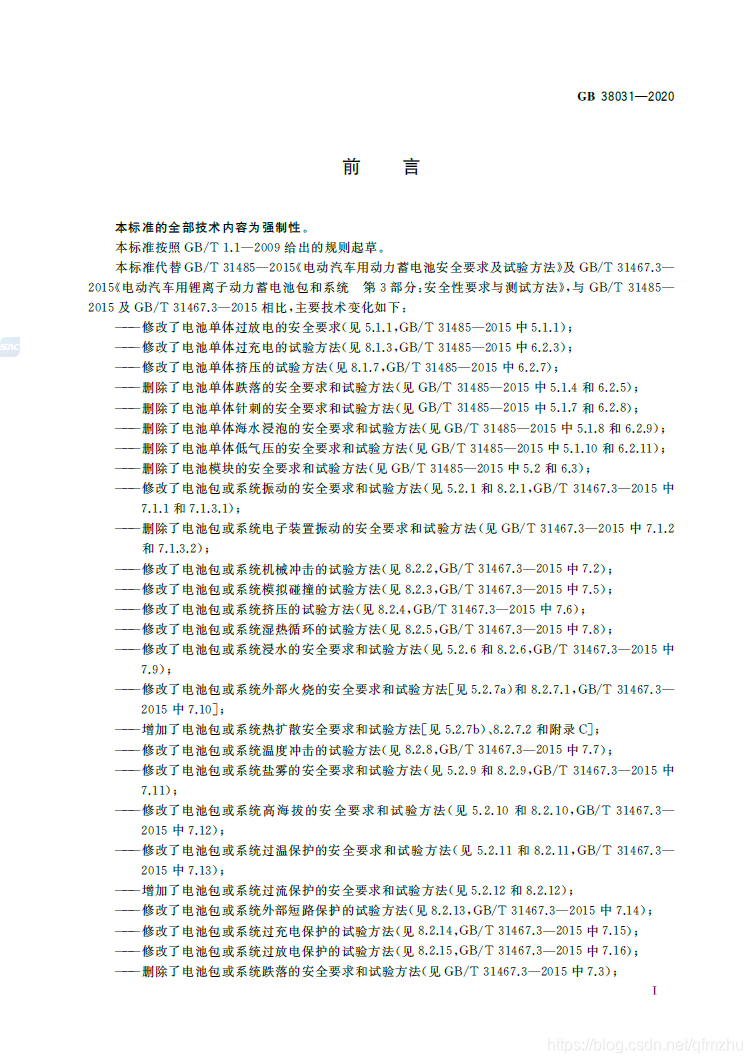 【标准全文】GB 38031-2020 电动汽车用动力蓄电池安全要求qfmzhu的博客-