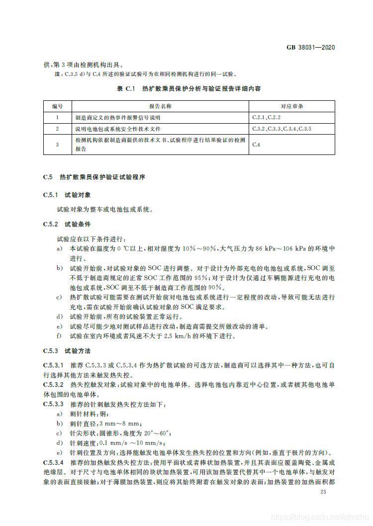 【标准全文】GB 38031-2020 电动汽车用动力蓄电池安全要求qfmzhu的博客-