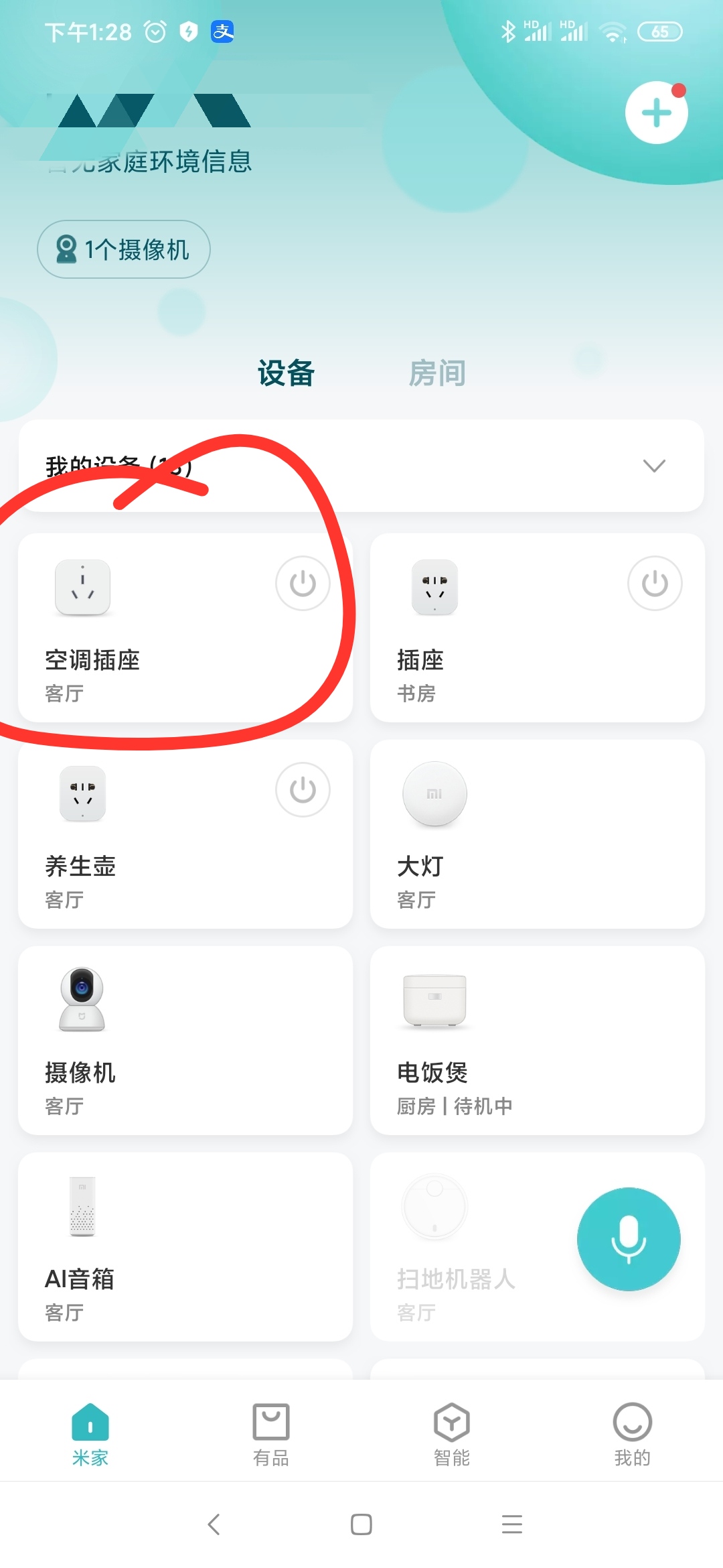 打开app，进入米家页