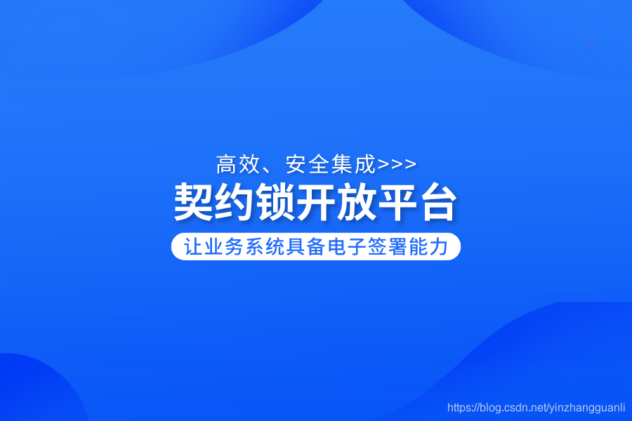 业务系统 电子签章开放平台 快速构建个性化的电子签署应用 Yinzhangguanli的博客 Csdn博客
