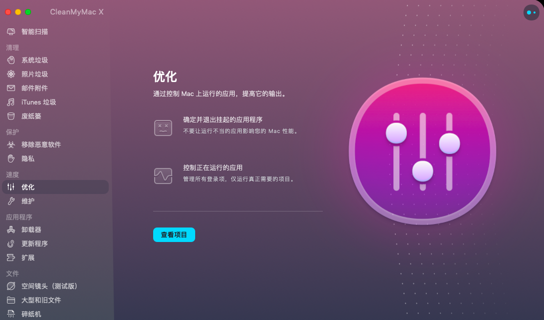 CleanMyMac X 汉化简体中文版（Mac清理软件）