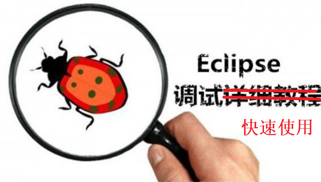 Eclipse的debug调试（快速使用）