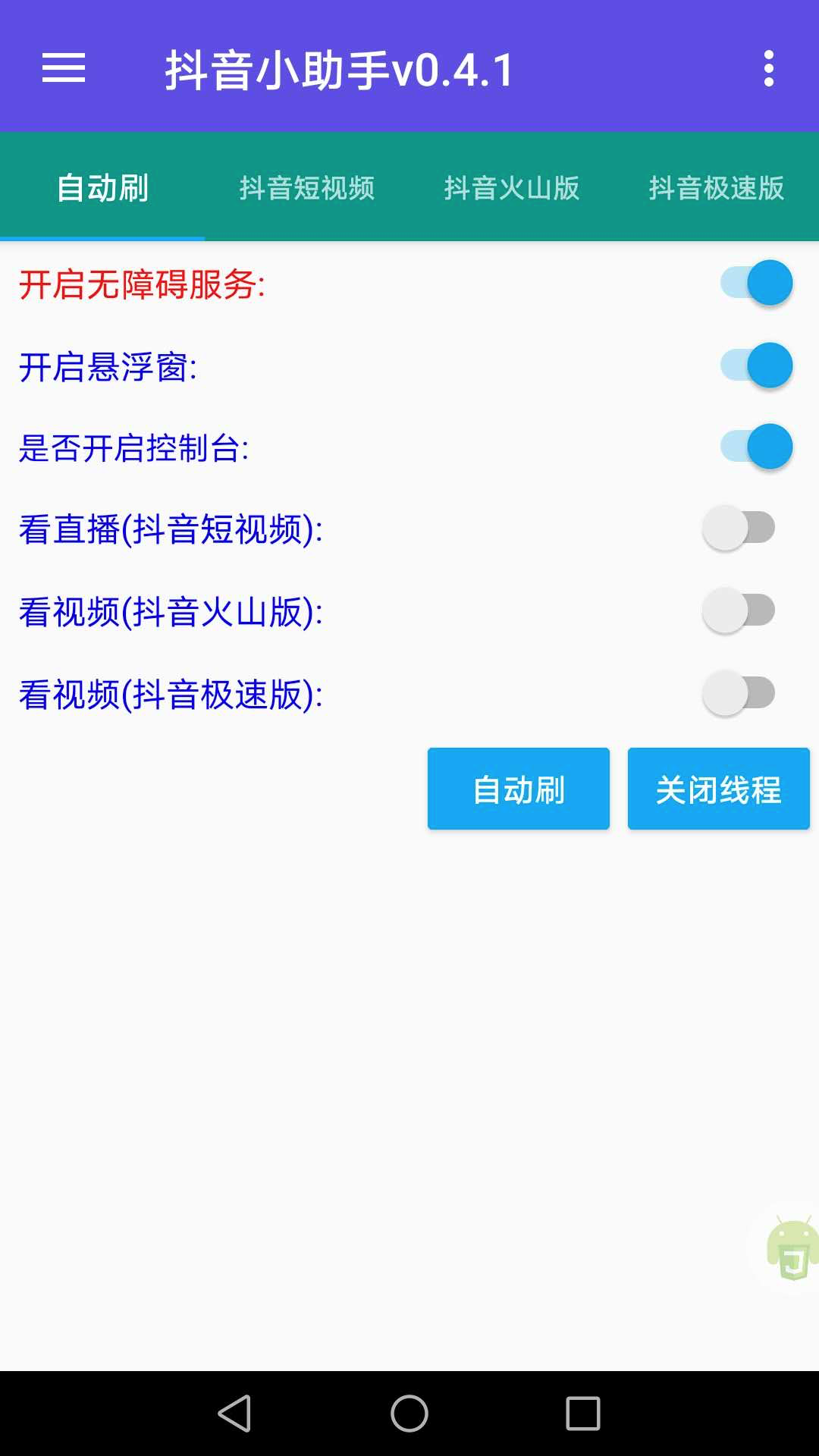 AutoJs4.1.0实战教程----抖音三合一小助手